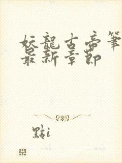 妖龙古帝笔趣阁最新章节