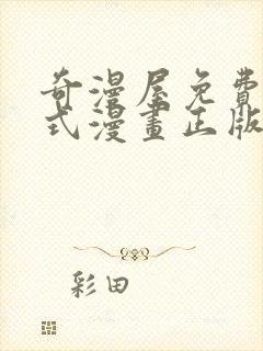 奇漫屋免费下拉式漫画正版