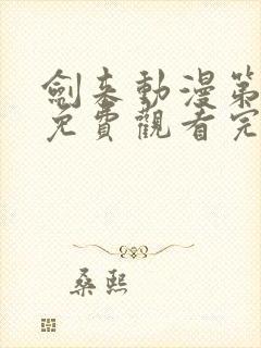 剑来动漫第二季免费观看完整版第七集