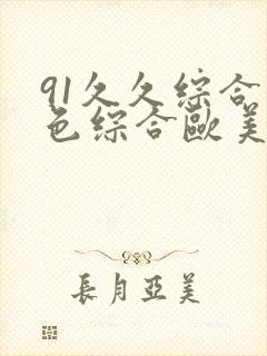 91久久综合九色综合欧美亚洲