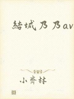 结城乃乃av