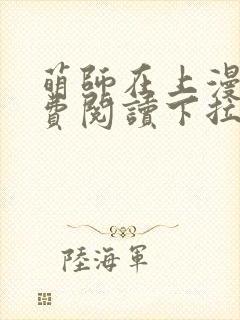 萌师在上漫画免费阅读下拉式漫画,奇漫屋