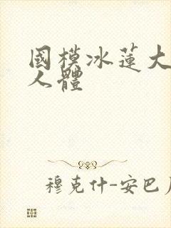 国模冰莲大尺度人体