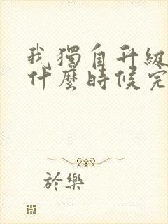 我独自升级漫画什么时候完结封面