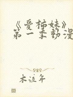 《爱柿妹》全集第一季动漫免费观看封面