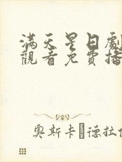 满天星日剧在线观看免费播放