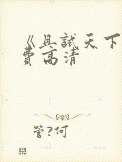 《且试天下》免费高清