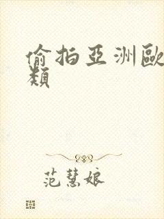 偷拍亚洲欧洲另类