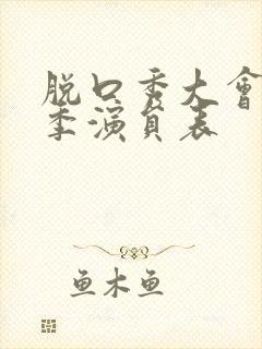 脱口秀大会第五季演员表