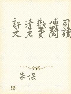 许清欢傅司寒全文免费阅读封面