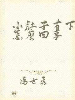 小肚子有下坠感怎么回事