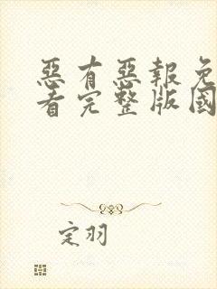 恶有恶报免费观看完整版国语高清