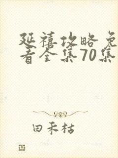 延禧攻略免费观看全集70集