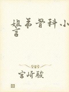 姐弟骨科小说古言