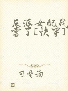 反派女配我不想当了[快穿]