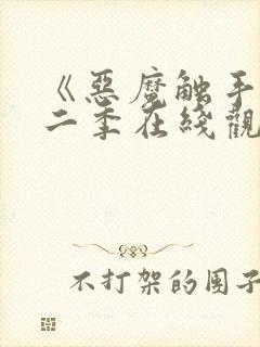 《恶魔触手》第二季在线观看全集