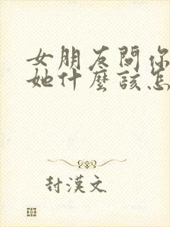 女朋友问你喜欢她什么该怎么回答