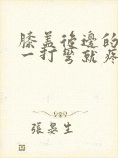 膝盖后边的腿窝一打弯就疼怎么办封面