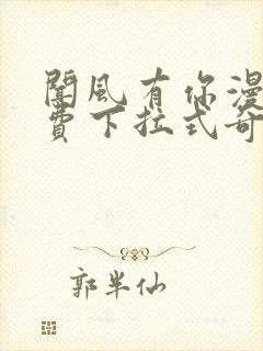 闻风有你漫画免费下拉式奇漫屋