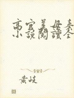 高官美母秦雅卿小说阅读全文