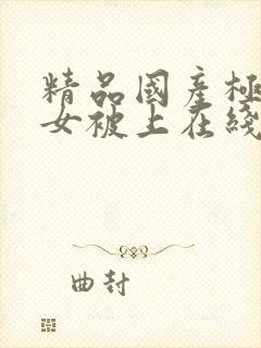 精品国产极品美女被上在线观看封面