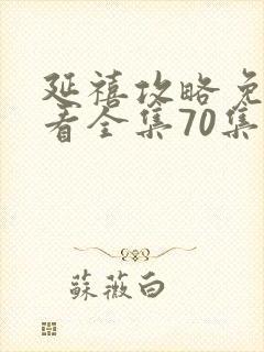 延禧攻略免费观看全集70集封面