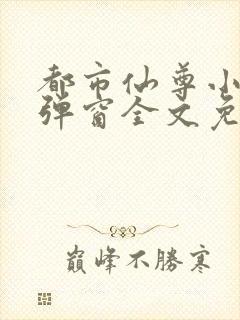 都市仙尊小说无弹窗全文免费阅读封面