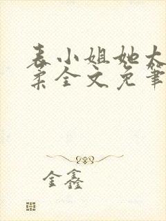 表小姐她太过娇柔全文免笔趣阁封面