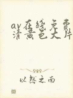 av在线免费高清黄色大片