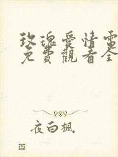 玫瑰爱情电视剧免费观看全集