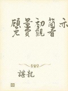 顾景初简亦短剧免费观看