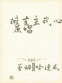 拥有主我心满足 原唱