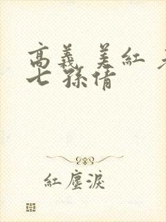 高义 美红 老七 孙倩