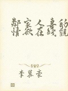 邻家人妻的秘密情欲在线观看