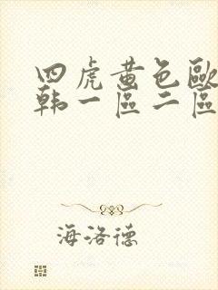 四虎黄色欧美日韩一区二区三区视频封面