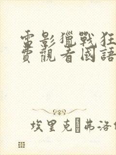 电影猎战狂徒免费观看国语