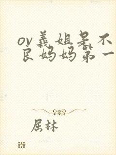 ov义姐是不是良妈妈第一季的动漫观看封面