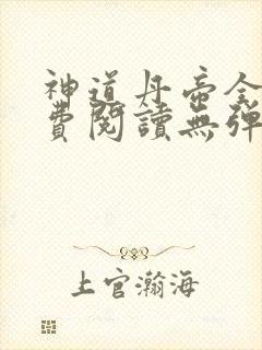 神道丹帝全本免费阅读无弹窗