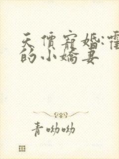 天价宠婚:霍总的小娇妻