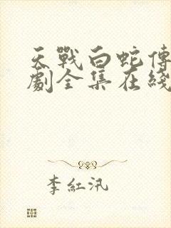 天战白蛇传电视剧全集在线观看