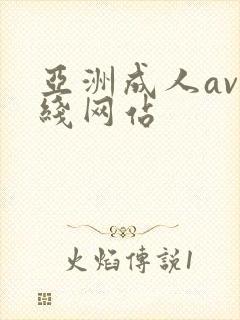 亚洲成人av在线网站封面