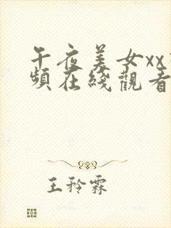 午夜美女xx视频在线观看