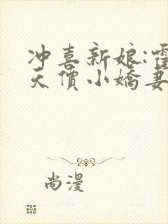 冲喜新娘:霍少天价小娇妻