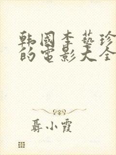 韩国李艺珍主演的电影大全