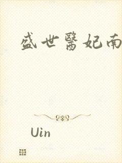 盛世医妃南宫墨