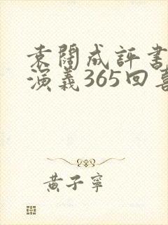 袁阔成评书三国演义365回喜马拉雅