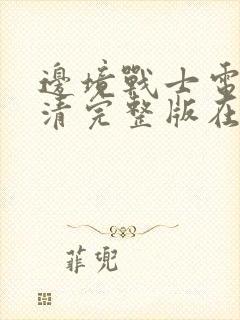 边境战士电影高清完整版在线观看封面