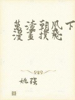 万渣朝凰下拉式漫画扑飞