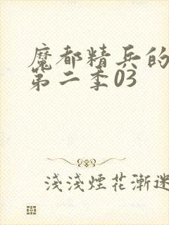 魔都精兵的奴隶第二季03