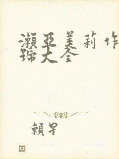 濑亚美莉作品番号大全